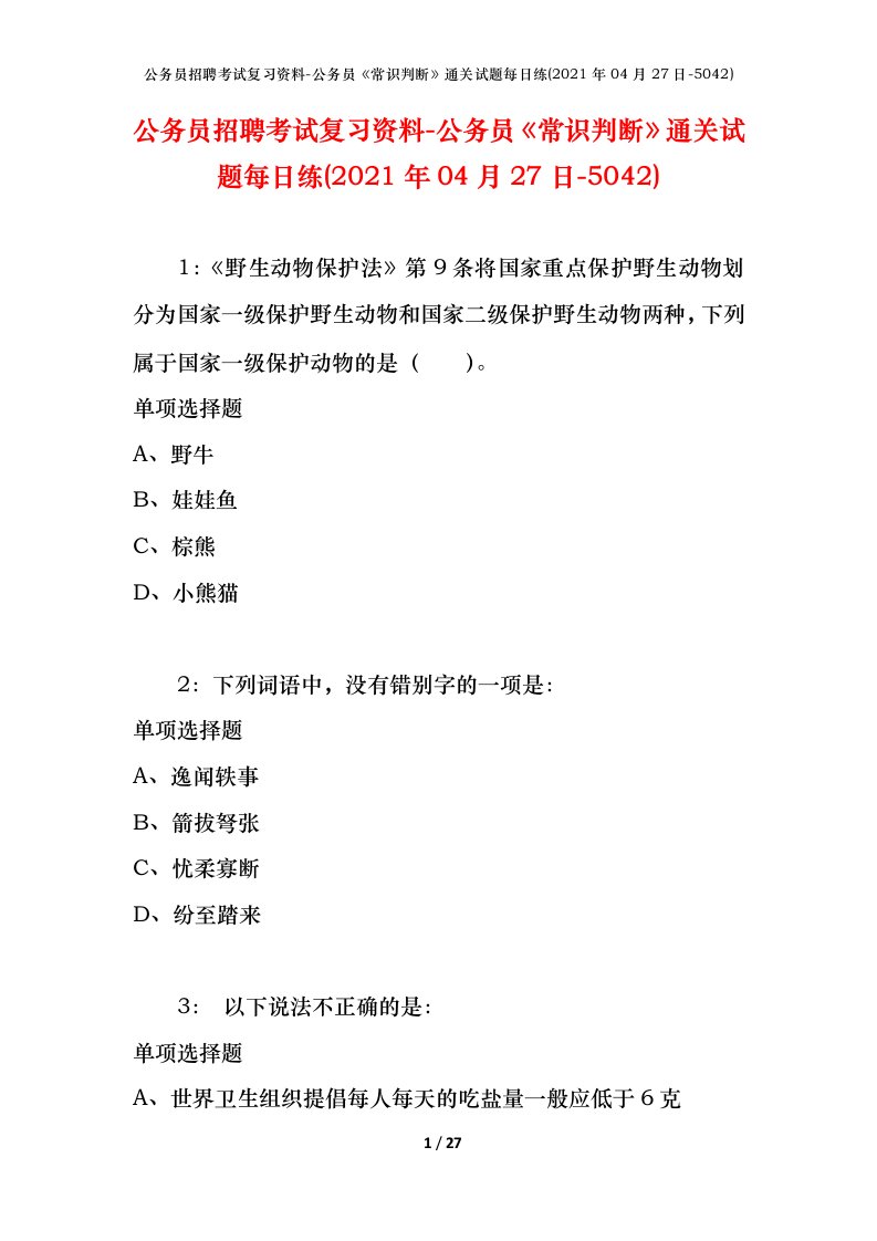 公务员招聘考试复习资料-公务员常识判断通关试题每日练2021年04月27日-5042