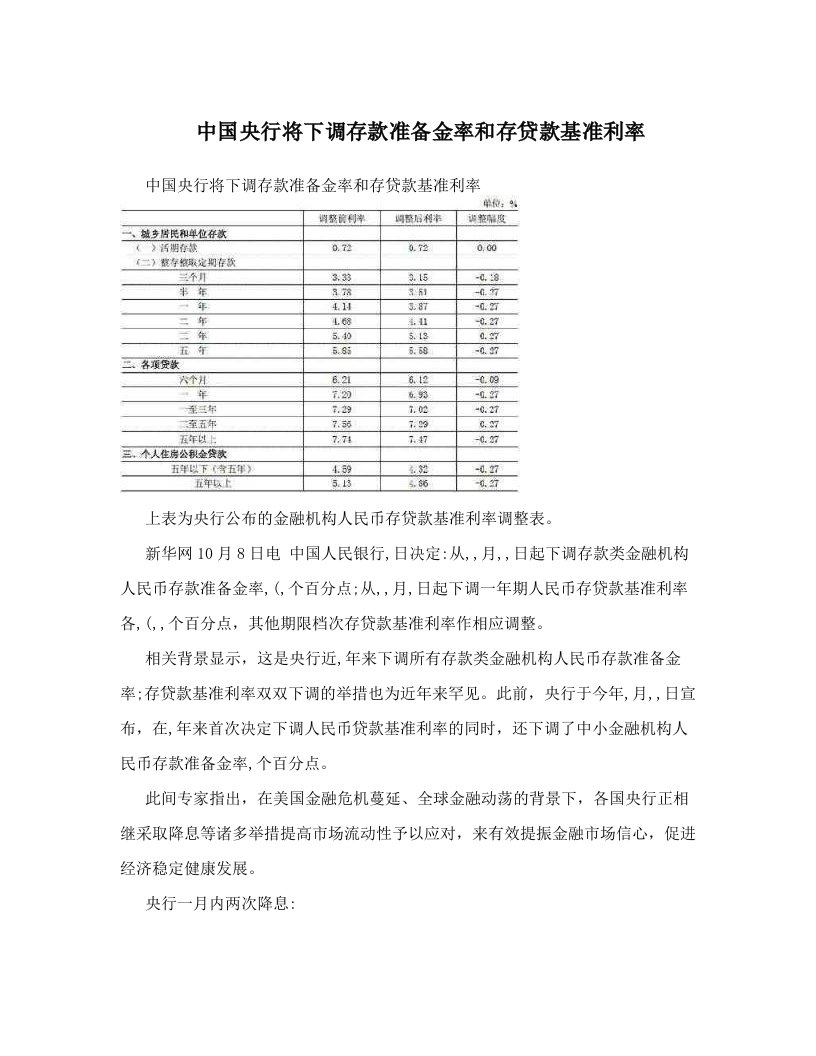 中国央行将下调存款准备金率和存贷款基准利率