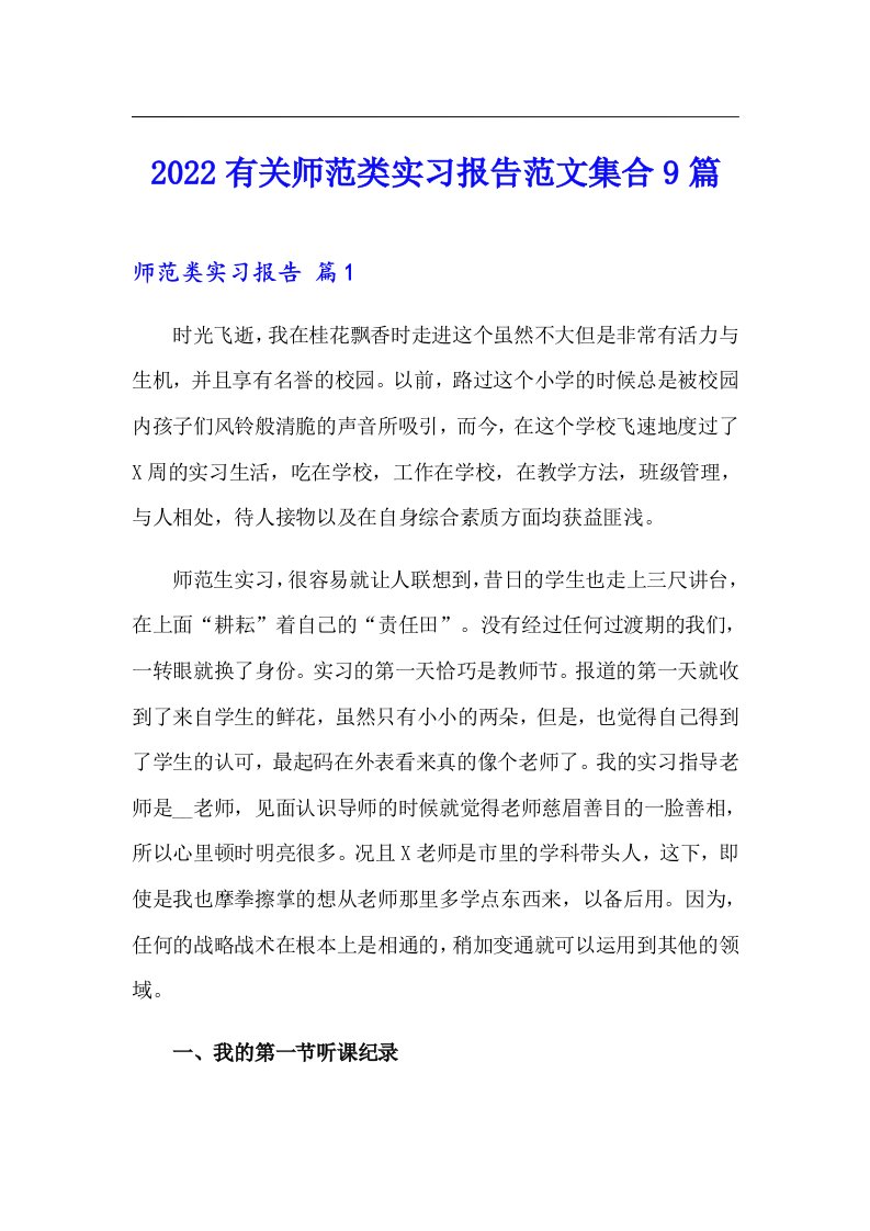 2022有关师范类实习报告范文集合9篇