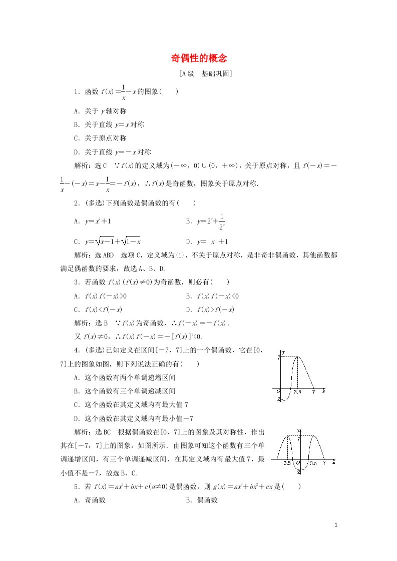 2021_2022学年新教材高中数学课时检测20奇偶性的概念含解析湘教版必修第一册