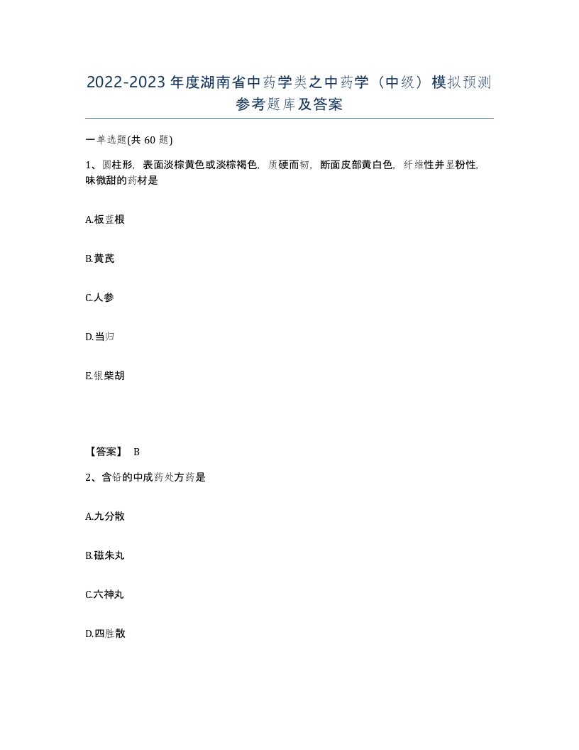 2022-2023年度湖南省中药学类之中药学中级模拟预测参考题库及答案