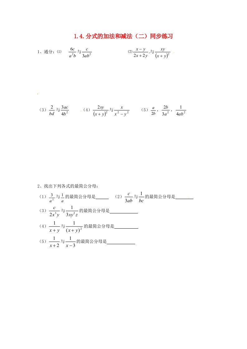 2022年秋八年级数学上册第1章分式1.4分式加法和减法二同步练习新版湘教版