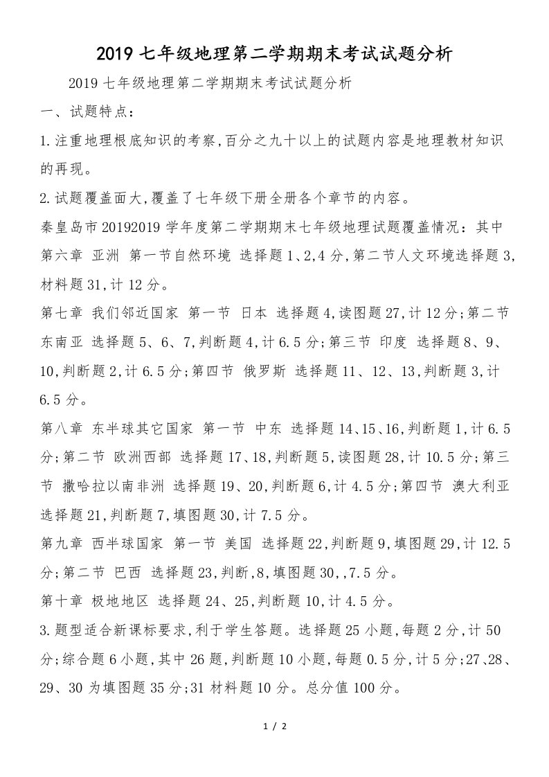 七年级地理第二学期期末考试试题分析