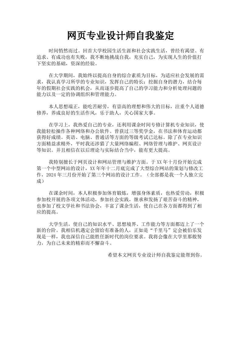 网页专业设计师自我鉴定