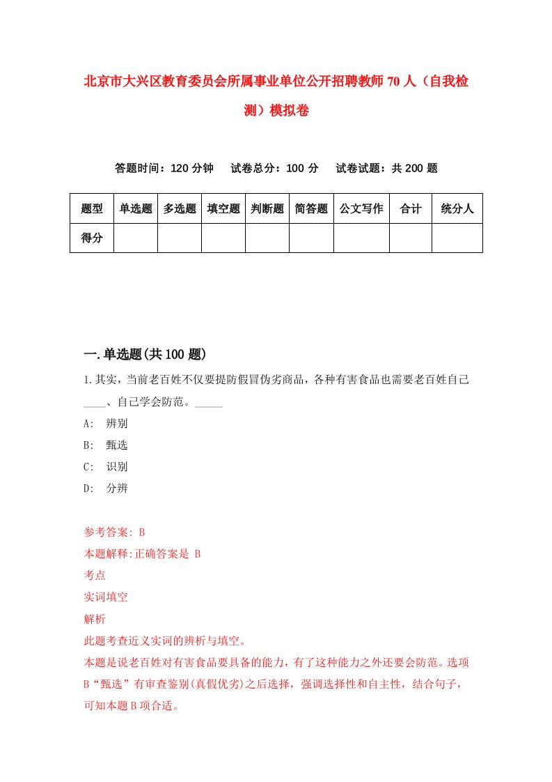 北京市大兴区教育委员会所属事业单位公开招聘教师70人自我检测模拟卷6