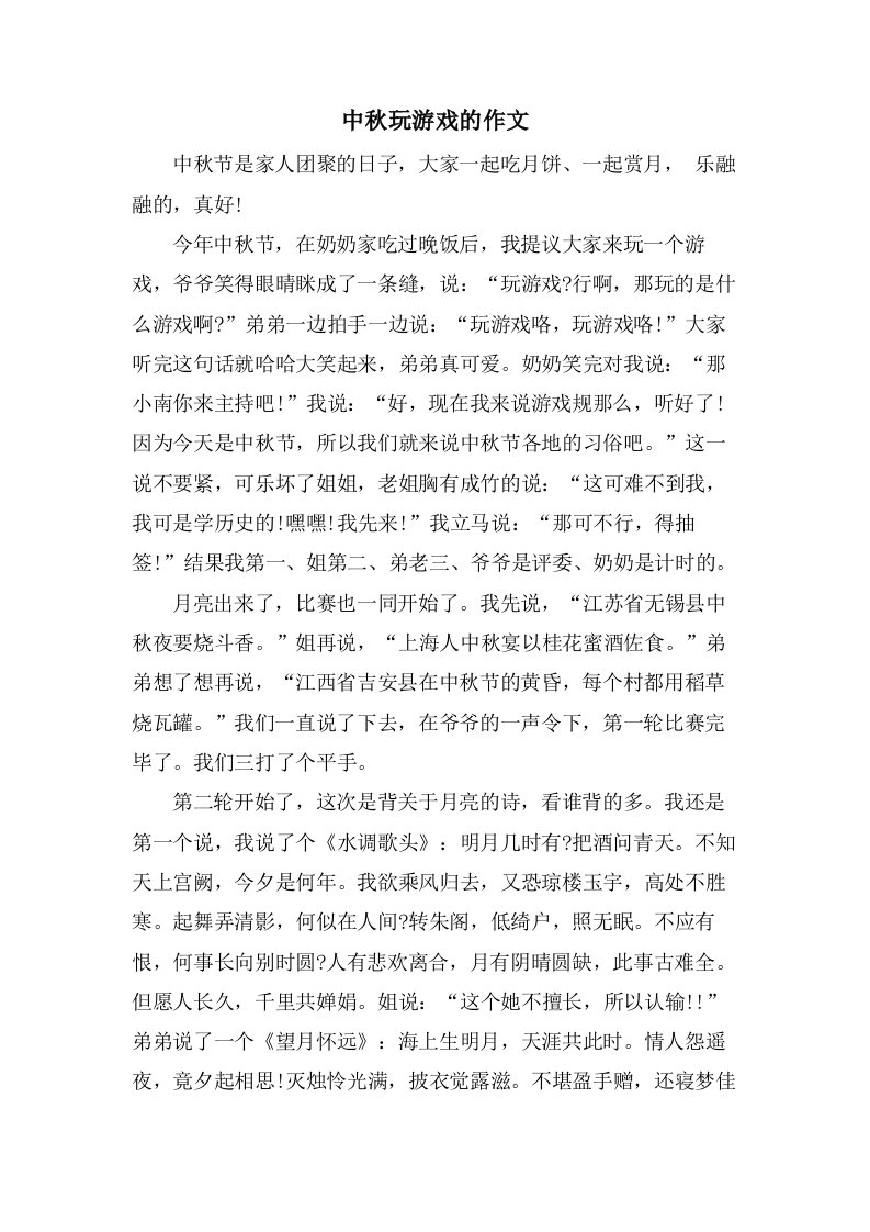 中秋玩游戏的作文