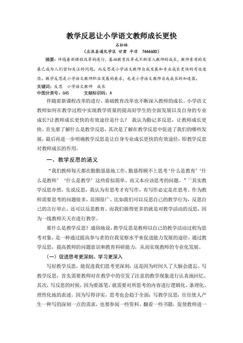 教学反思让小学语文教师成长更快田晓文