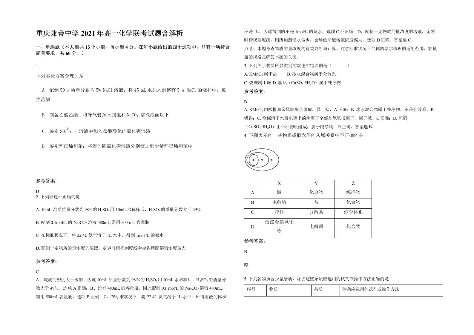 重庆兼善中学2021年高一化学联考试题含解析