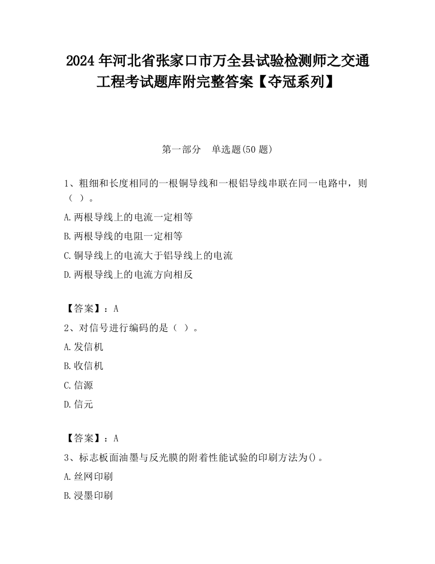 2024年河北省张家口市万全县试验检测师之交通工程考试题库附完整答案【夺冠系列】