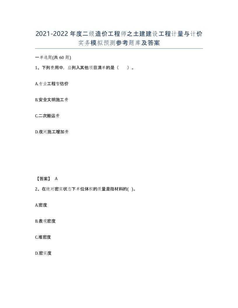 20212022年度二级造价工程师之土建建设工程计量与计价实务模拟预测参考题库及答案