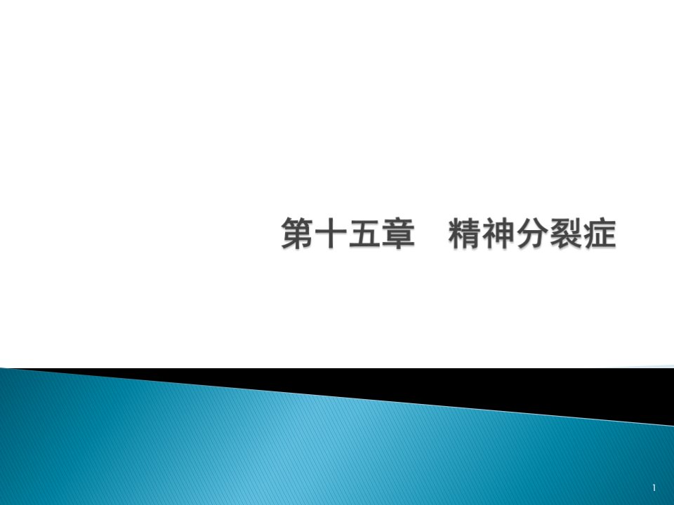 讲义变态心理学精神分裂症ppt课件