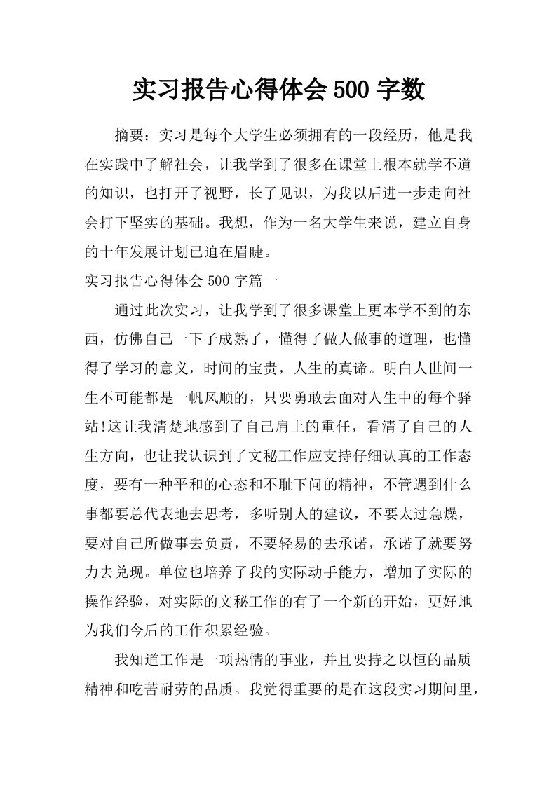 实习报告心得体会500字数