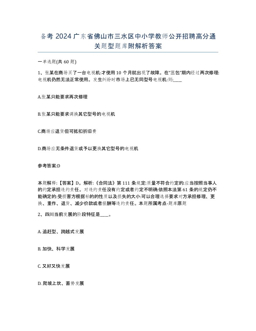 备考2024广东省佛山市三水区中小学教师公开招聘高分通关题型题库附解析答案