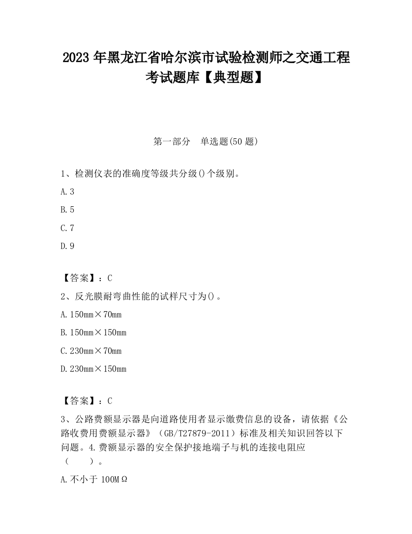 2023年黑龙江省哈尔滨市试验检测师之交通工程考试题库【典型题】