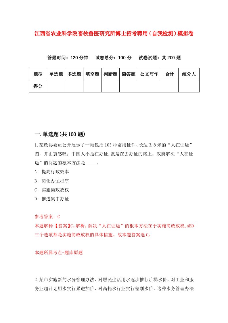 江西省农业科学院畜牧兽医研究所博士招考聘用自我检测模拟卷第3次