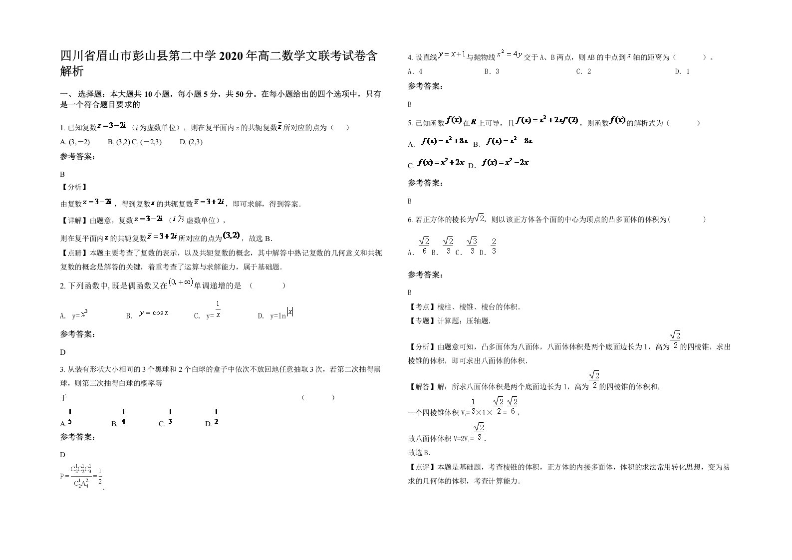 四川省眉山市彭山县第二中学2020年高二数学文联考试卷含解析