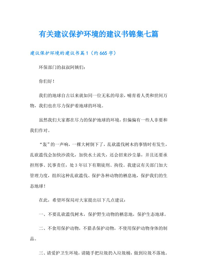 有关建议保护环境的建议书锦集七篇