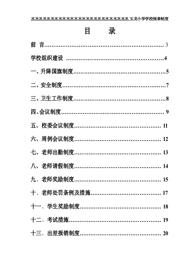 小学学校规章制度汇编样本