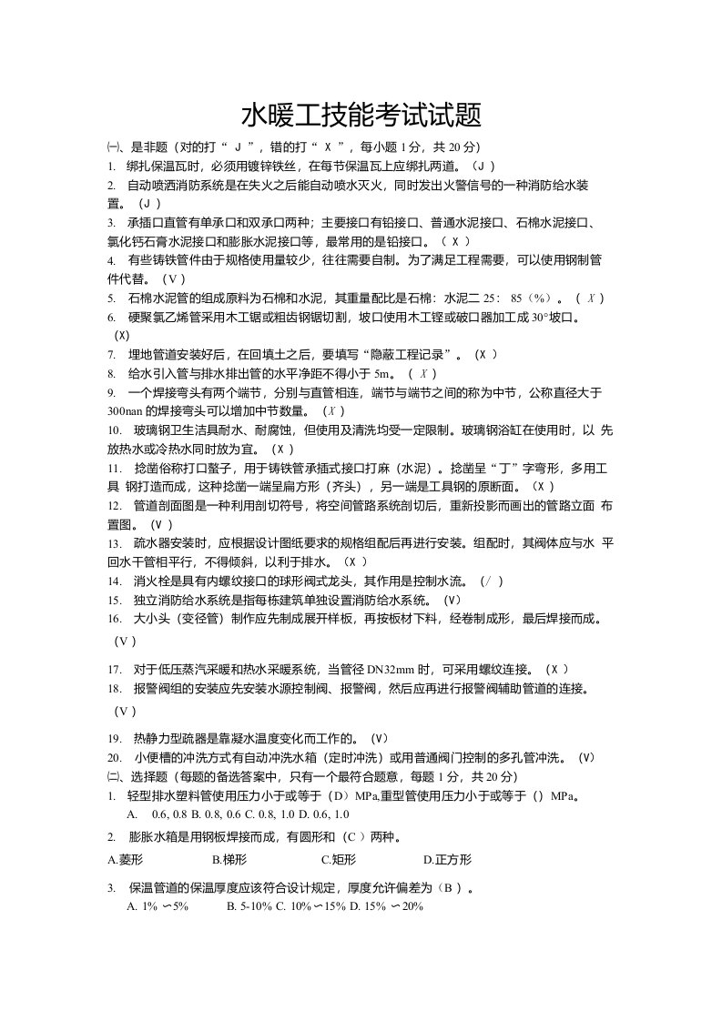 水暖工技能考试试题（含答案）