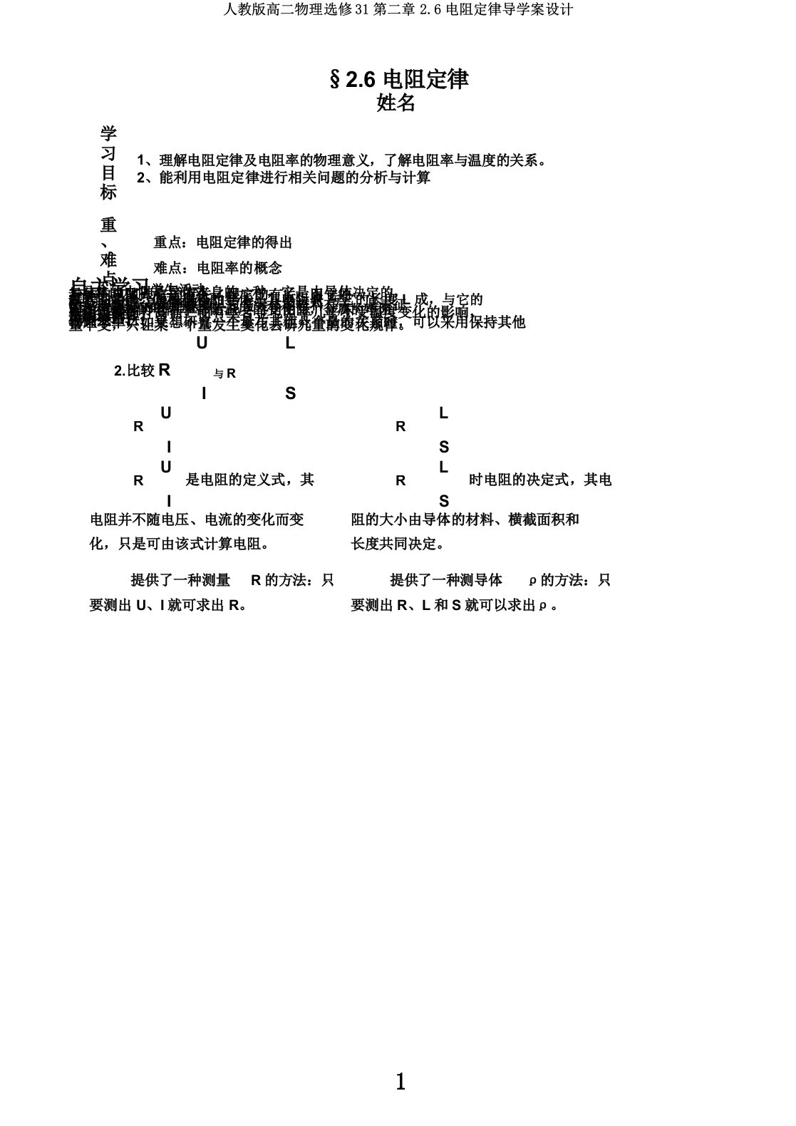 人教版高二物理选修31第二章2.6电阻定律导学案设计