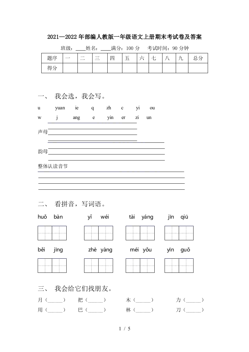 2021—2022年部编人教版一年级语文上册期末考试卷及答案