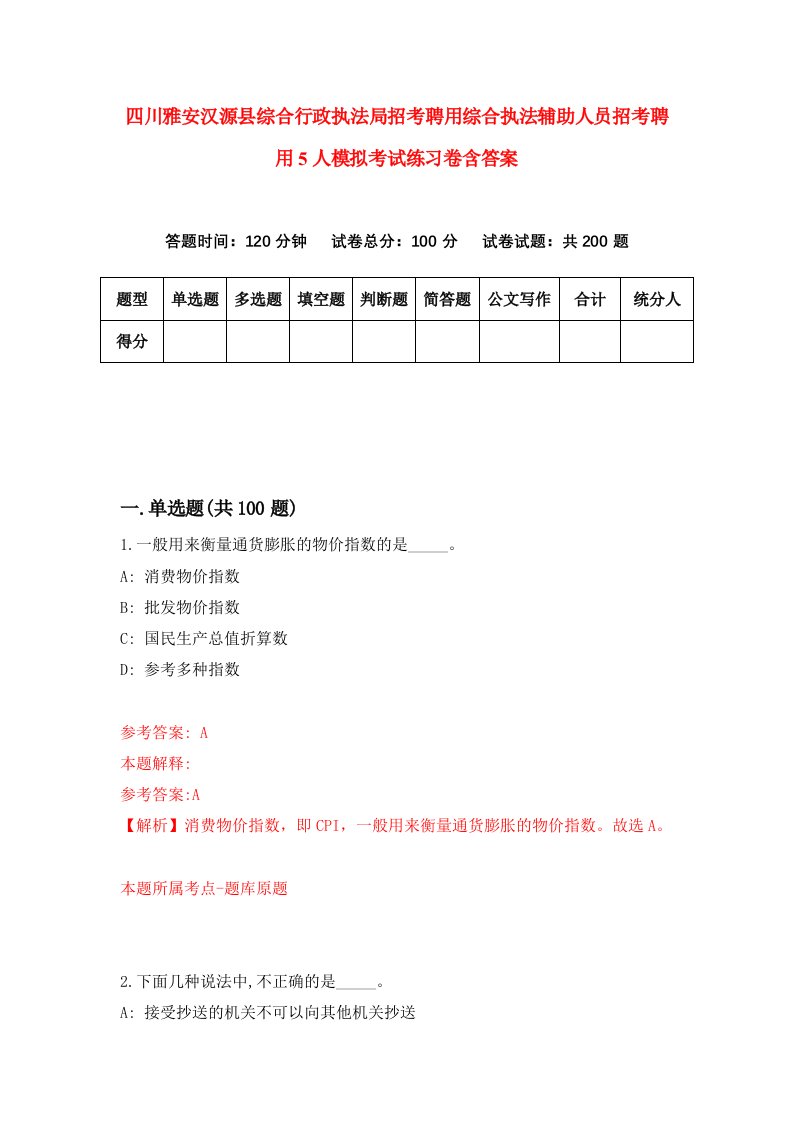 四川雅安汉源县综合行政执法局招考聘用综合执法辅助人员招考聘用5人模拟考试练习卷含答案第7套