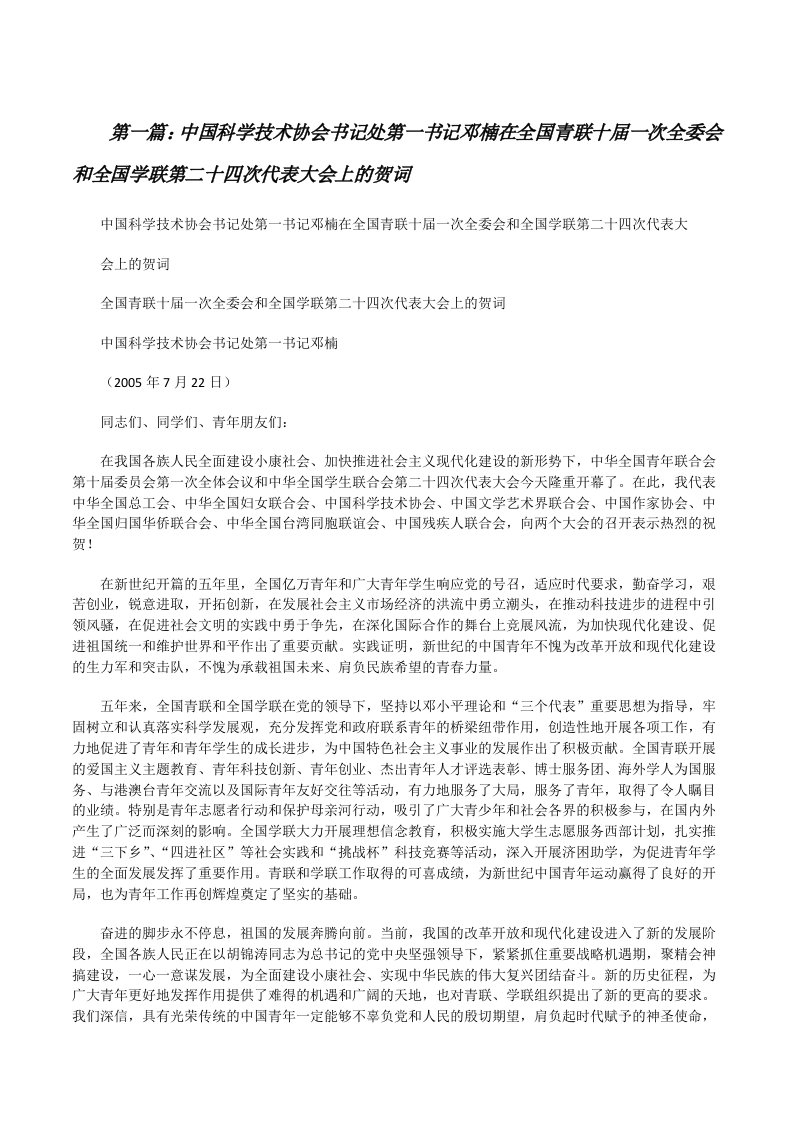 中国科学技术协会书记处第一书记邓楠在全国青联十届一次全委会和全国学联第二十四次代表大会上的贺词[修改版]