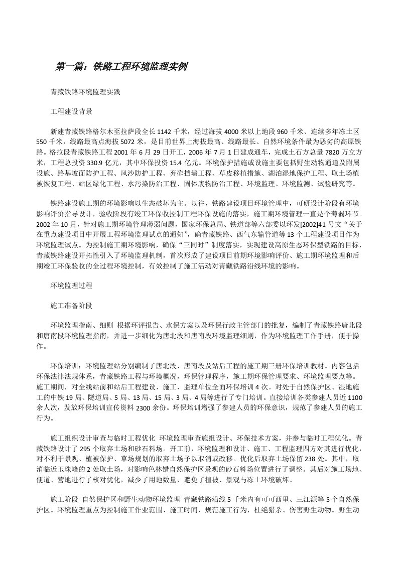 铁路工程环境监理实例（推荐阅读）[修改版]