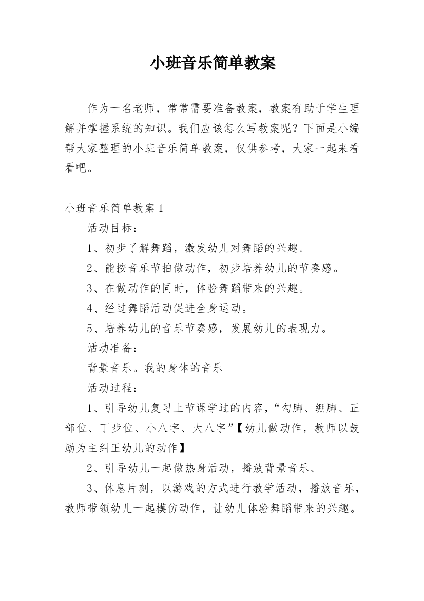 小班音乐简单教案