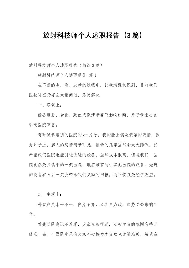 放射科技师个人述职报告（3篇）