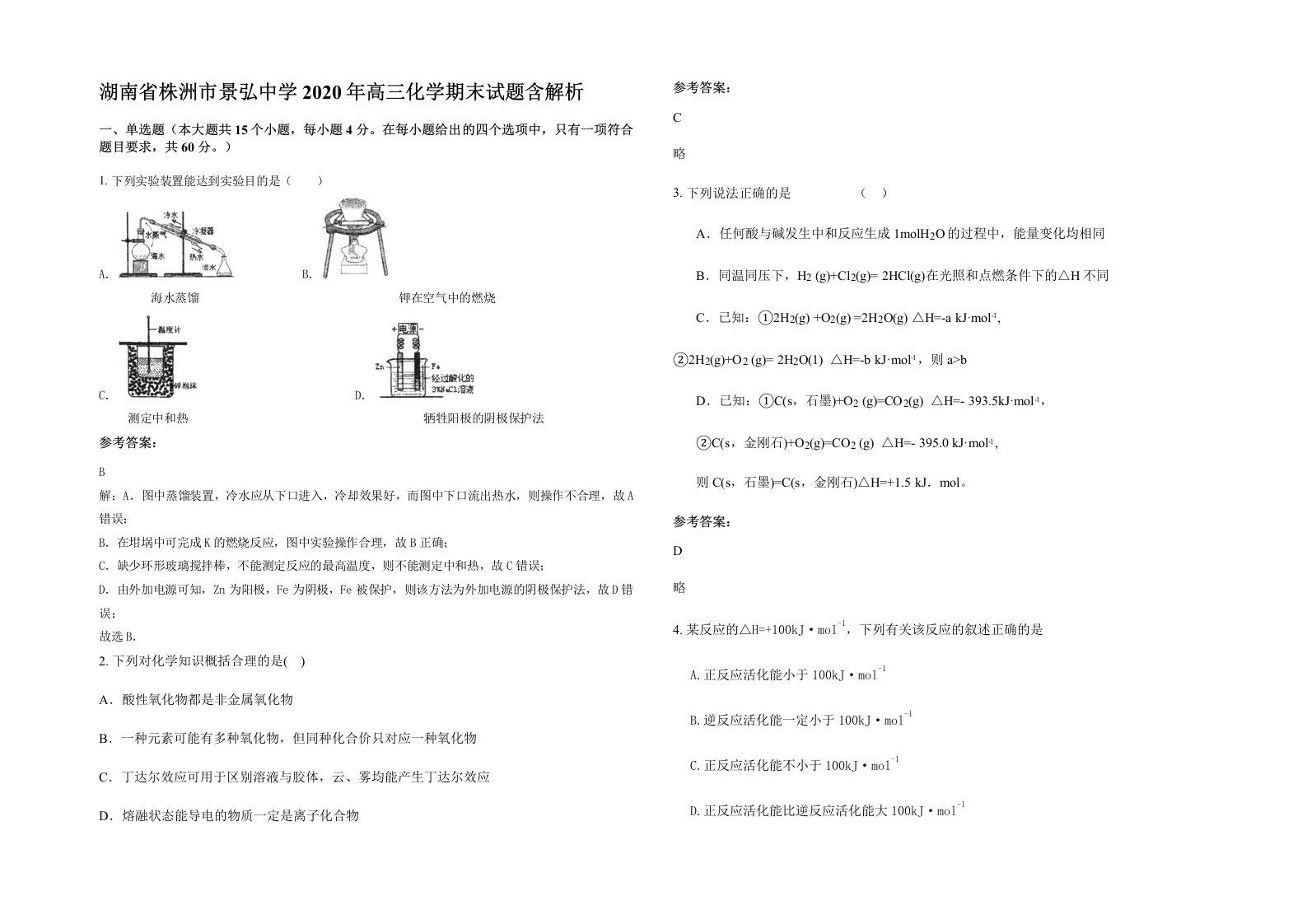 湖南省株洲市景弘中学2020年高三化学期末试题含解析