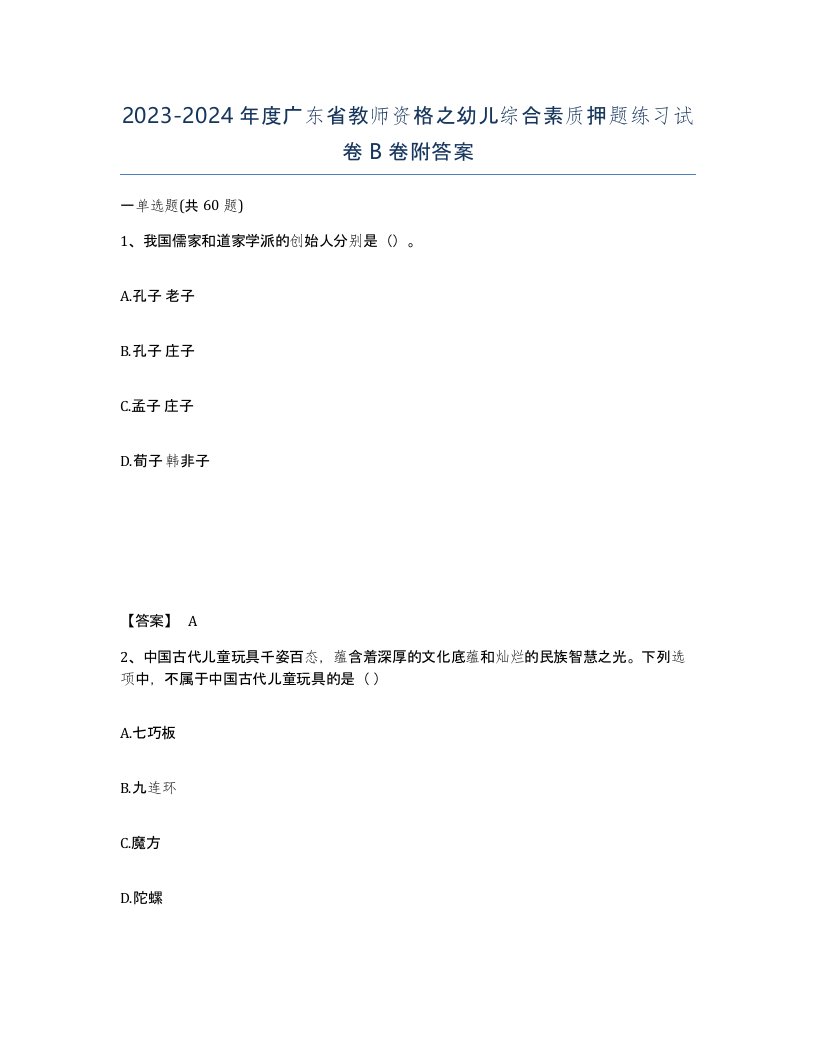 2023-2024年度广东省教师资格之幼儿综合素质押题练习试卷B卷附答案