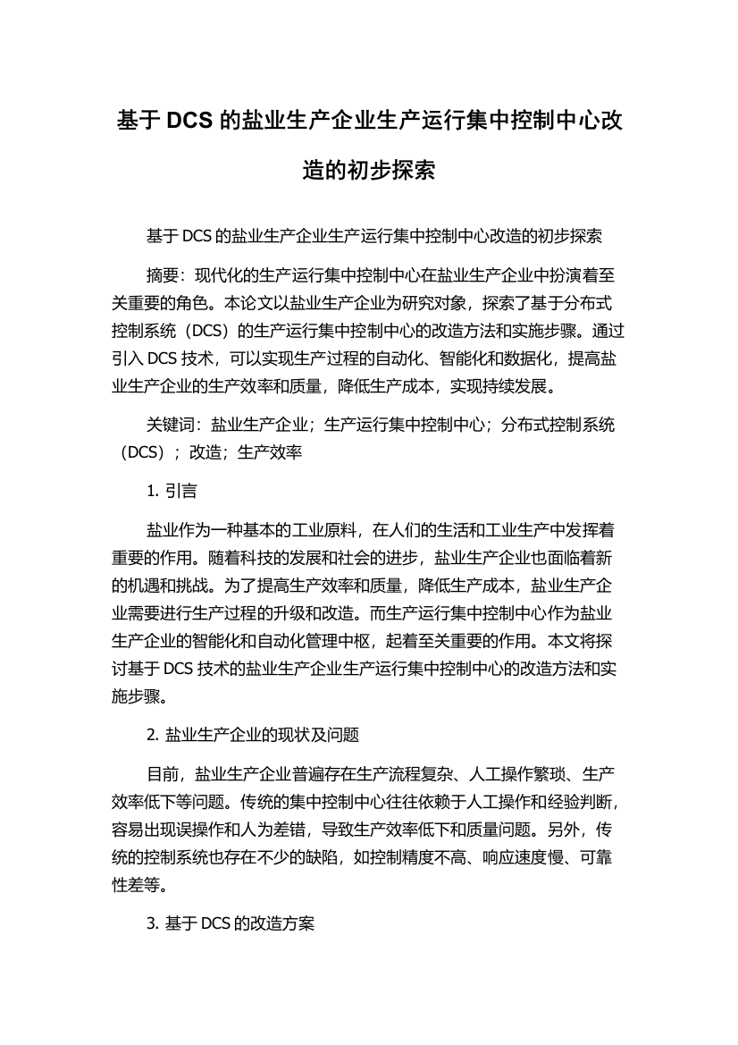 基于DCS的盐业生产企业生产运行集中控制中心改造的初步探索