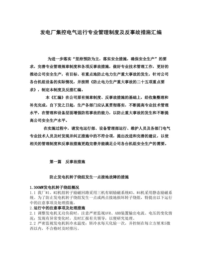 发电厂集控电气运行专业管理制度及反事故措施汇编