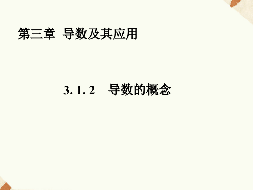 《3.1.2导数的概念》课件2