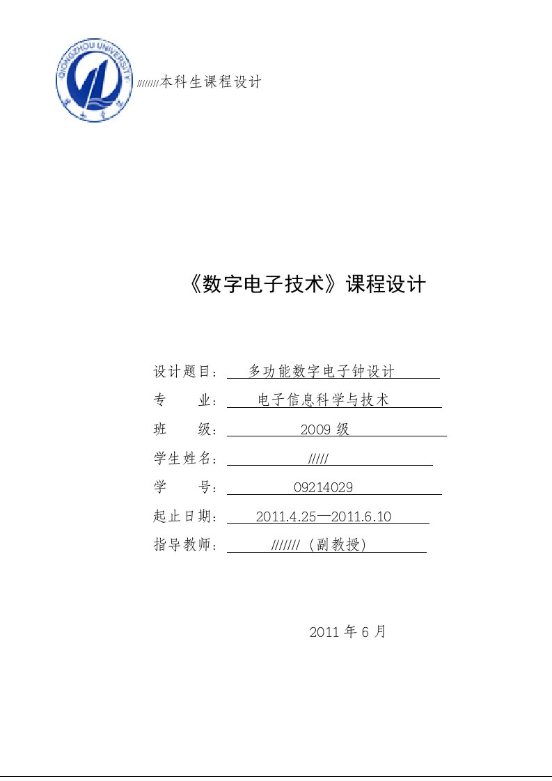 多功能数字电子钟设计报告