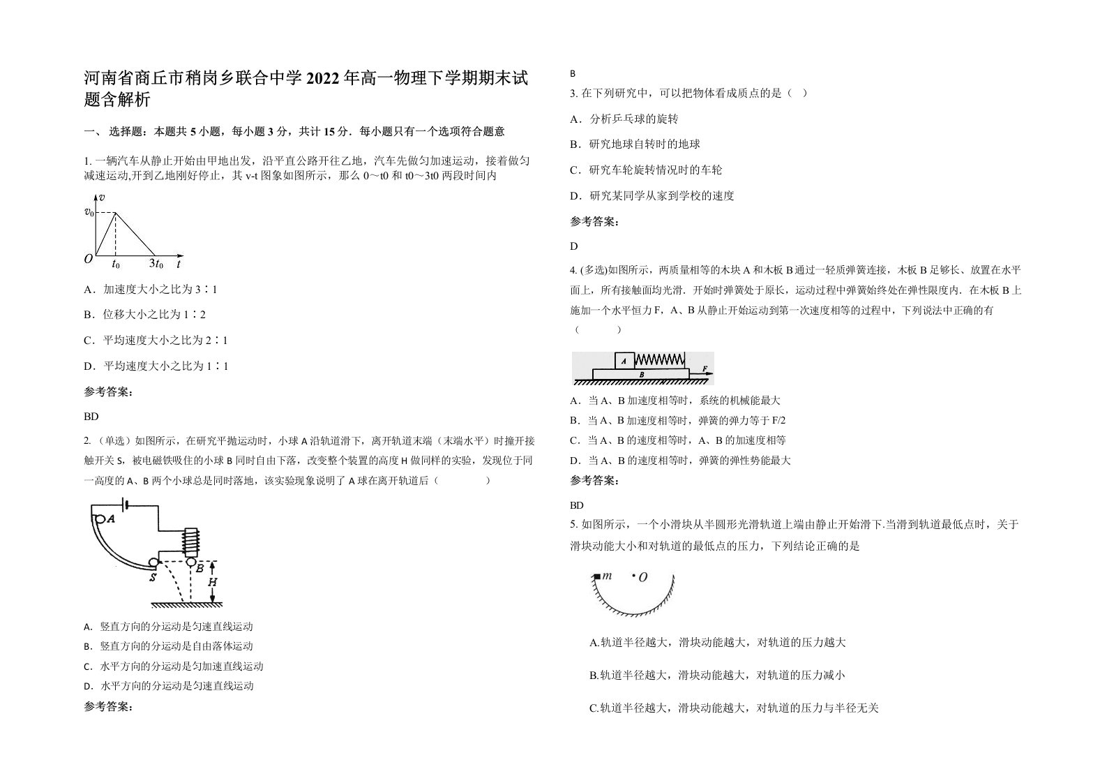 河南省商丘市稍岗乡联合中学2022年高一物理下学期期末试题含解析