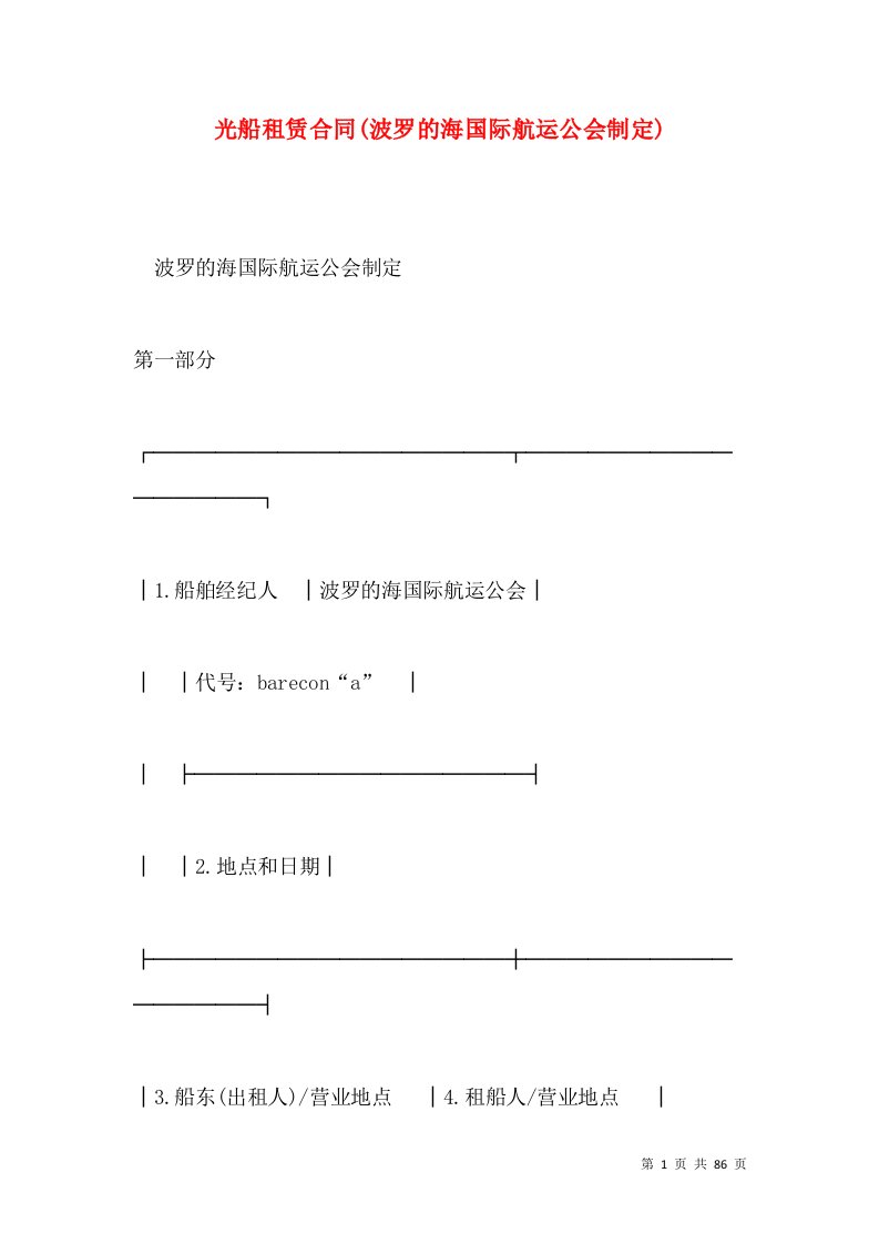 光船租赁合同(波罗的海国际航运公会制定)