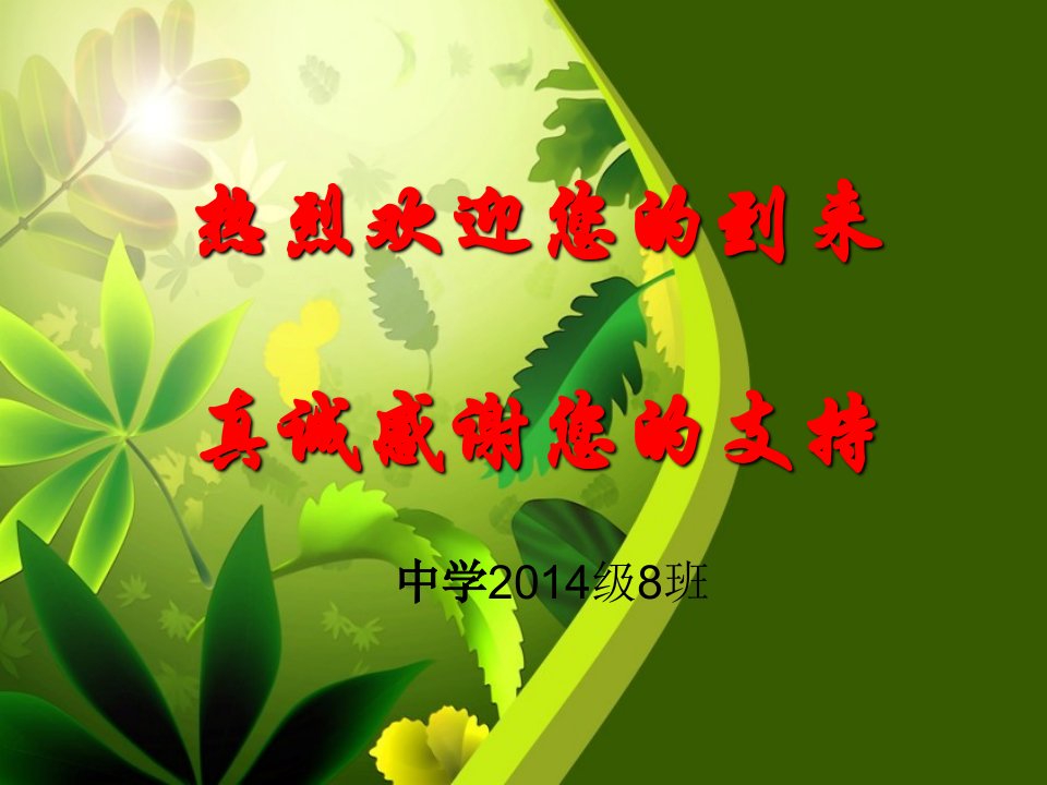 七年级家长会幻灯片资料