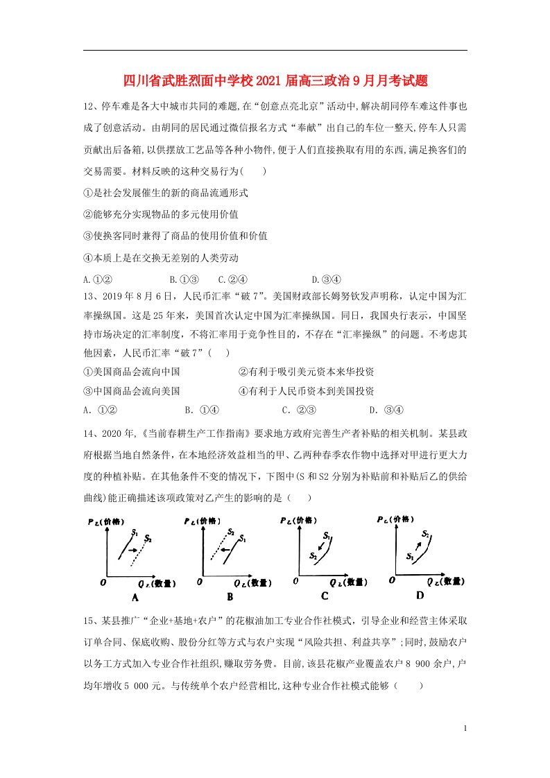 四川省武胜烈面中学校2021届高三政治9月月考试题