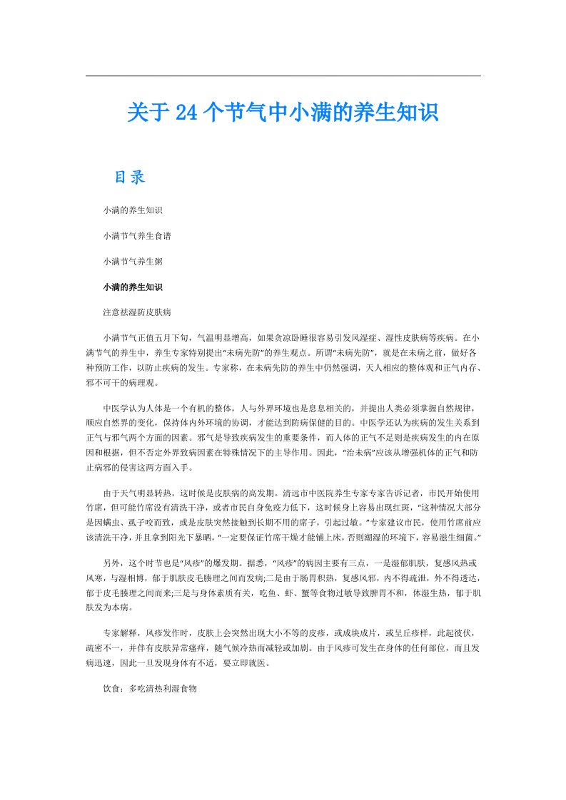 关于24个节气中小满的养生知识