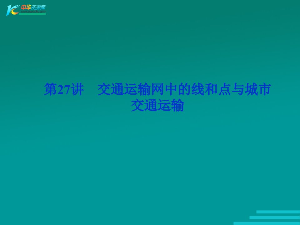 2012届高考地理优化方案一轮复习课件：第27讲