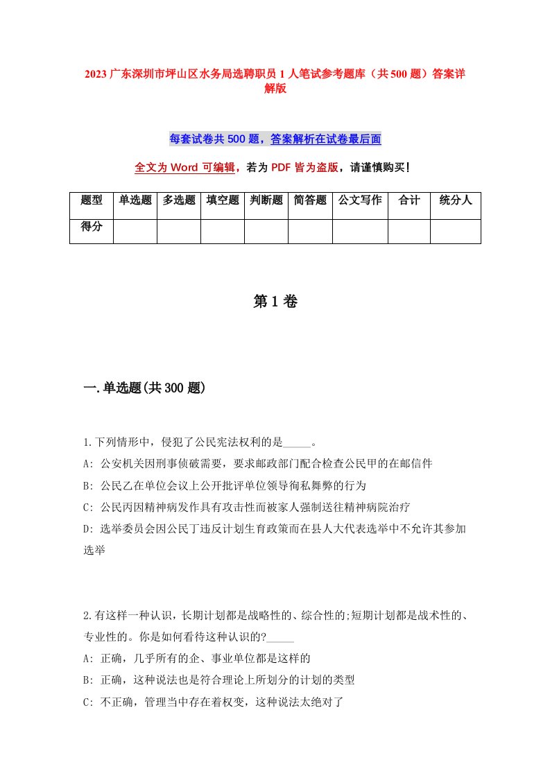 2023广东深圳市坪山区水务局选聘职员1人笔试参考题库共500题答案详解版