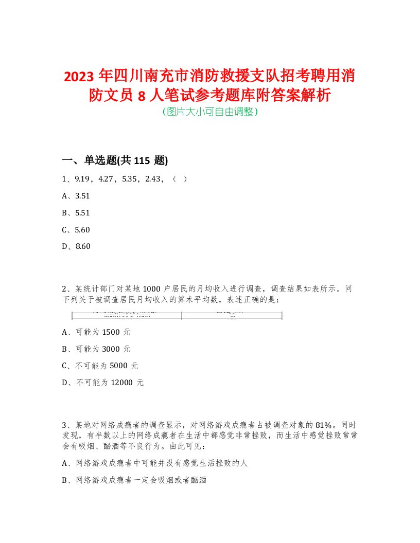 2023年四川南充市消防救援支队招考聘用消防文员8人笔试参考题库附答案解析