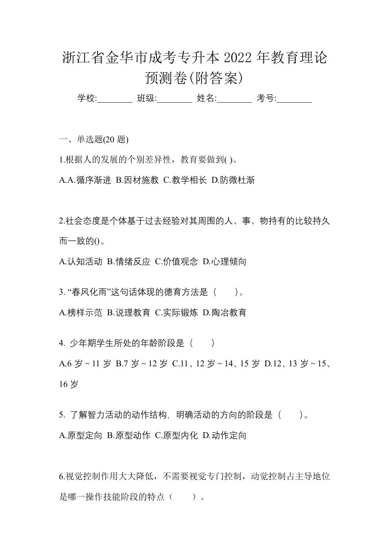 浙江省金华市成考专升本2022年教育理论预测卷附答案