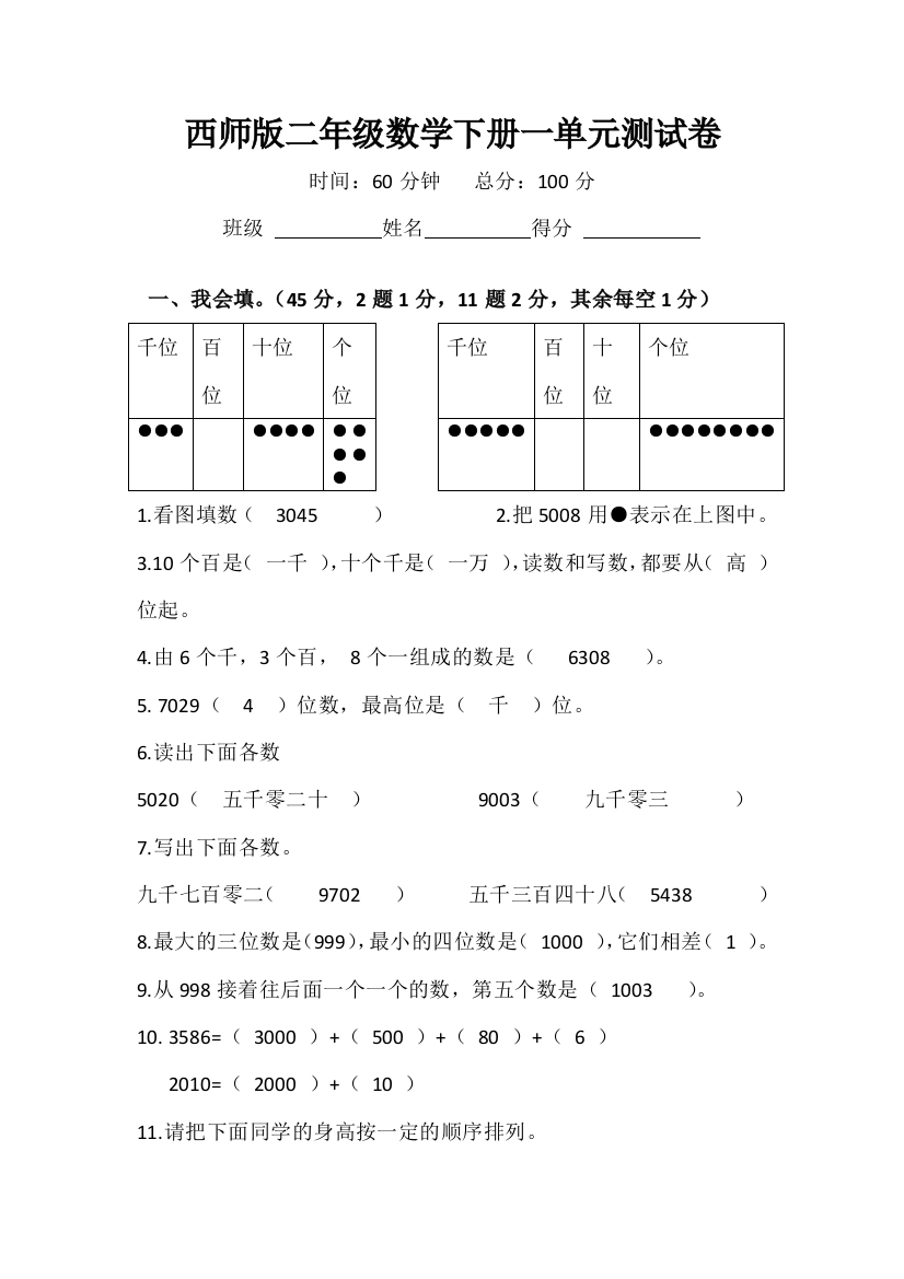 (完整版)(完整word)西师二年级数学下册第一单元测试卷