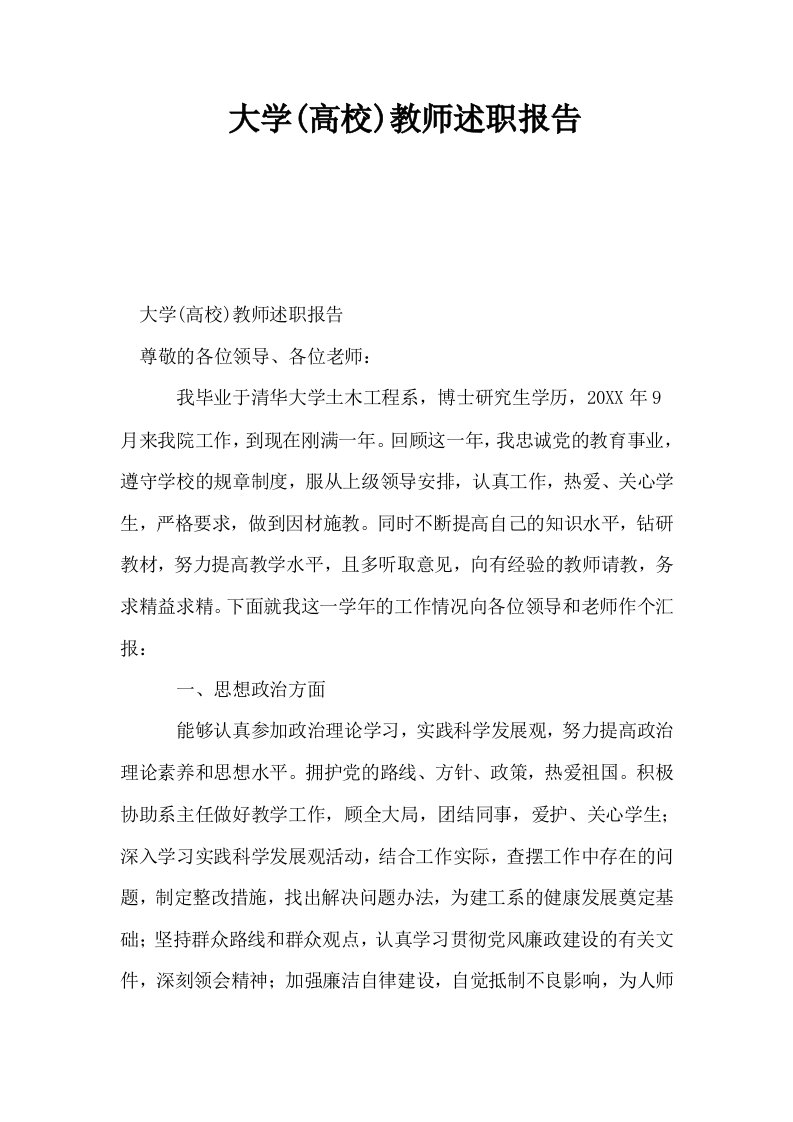 大学高校教师述职报告