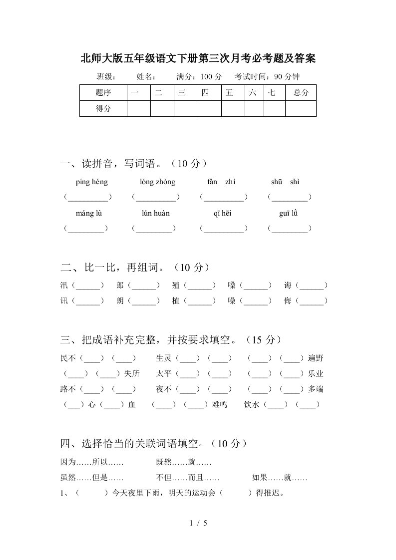 北师大版五年级语文下册第三次月考必考题及答案