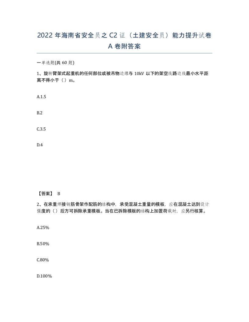 2022年海南省安全员之C2证土建安全员能力提升试卷A卷附答案