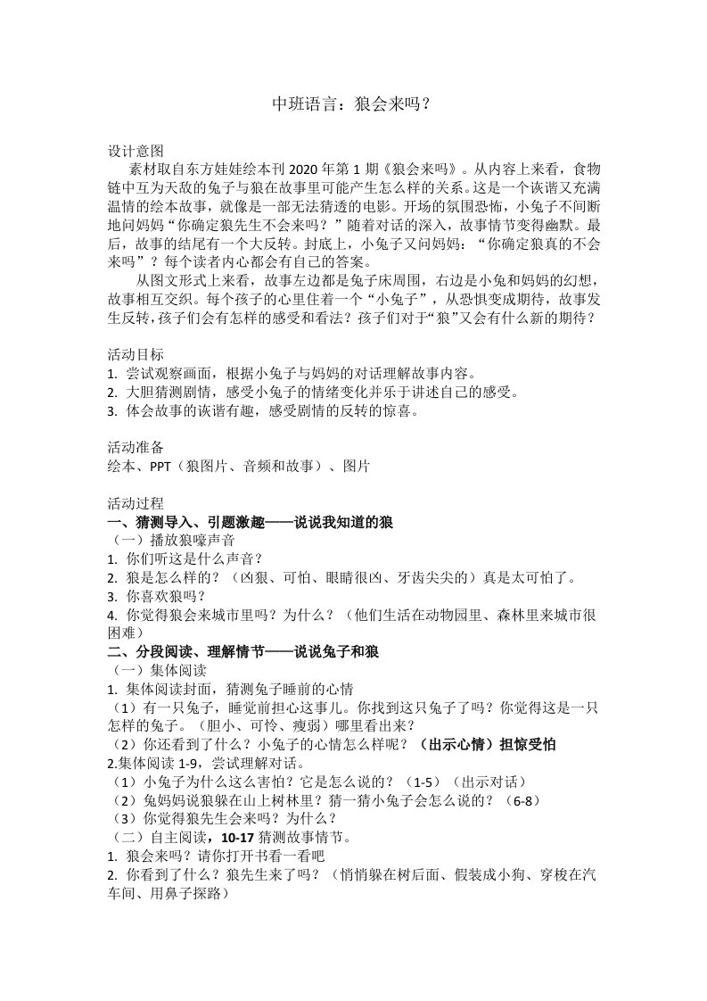 中班语言：狼会来吗公开课教案教学设计课件案例试卷